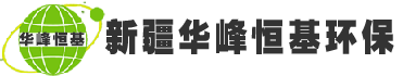 新疆華峰除塵脫硫脫硝環(huán)保設(shè)備廠
